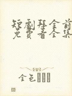 短剧拜金前女友免费看全集