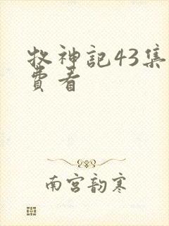 牧神记43集免费看