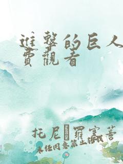 进击的巨人.免费观看