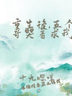 重生后,五个哥哥哭着求我回府免费阅读