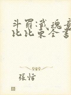 斗罗:武魂竟是比比东全书下载