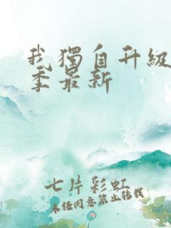 我独自升级第二季最新