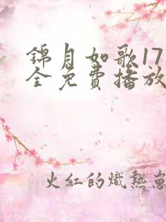 锦月如歌17集全免费播放