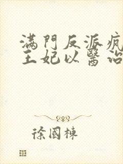 满门反派疯批,王妃以医治服在线免费观看