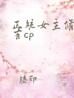 正统女主修仙文有cp