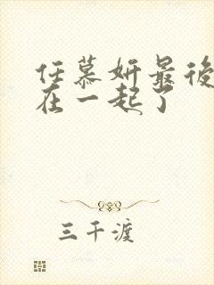 任慕妍最后和谁在一起了