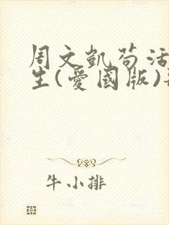 周文凯苟活之重生(爱国版)歌词完整版