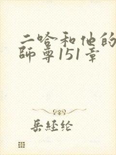 二哈和他的白猫师尊151章