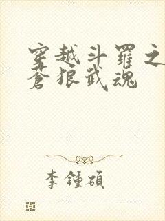 穿越斗罗之烈火苍狼武魂