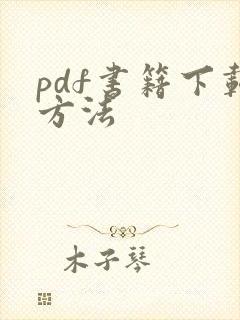 pdf书籍下载方法