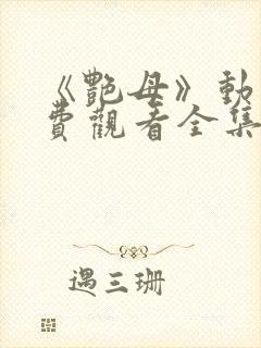 《艳母》动漫免费观看全集