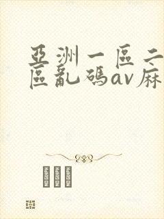 亚洲一区二区三区乱码av麻逗