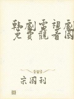 韩剧电视剧大全免费观看国语版秘密