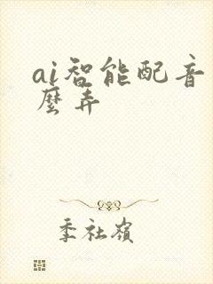 ai智能配音怎么弄