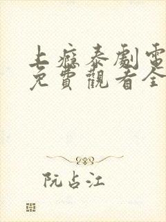 上瘾泰剧电视剧免费观看全集完整版