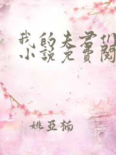 我的夫君们小顾小说免费阅读全文