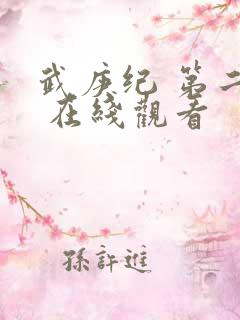 武庚纪 第二季 在线观看