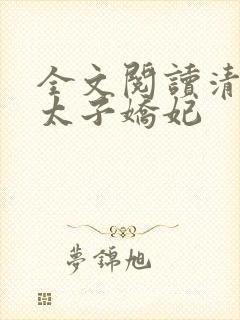 全文阅读清穿之太子娇妃