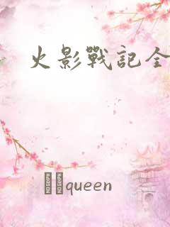 火影战记全人物