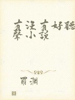 有没有好听的有声小说