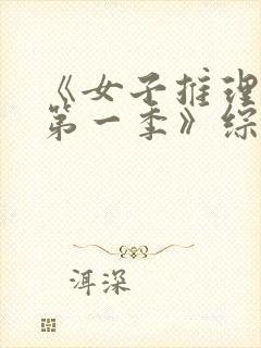 《女子推理社 第一季》综艺