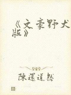 《文豪野犬剧场版》