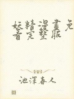 妖精漫画免费观看完整版