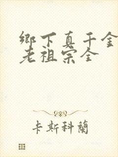 乡下真千金竟是老祖宗全