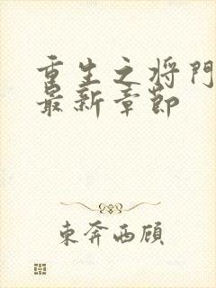 重生之将门毒后最新章节