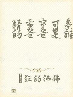 精灵宝可梦小智的爸爸是谁