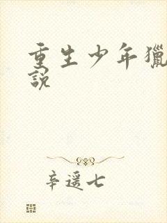 重生少年猎美小说