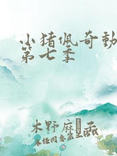 小猪佩奇动画片第七季