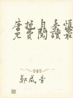 唐挽月秦慎小说免费阅读最新章节