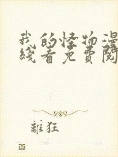 我的怪物漫画在线看免费阅读