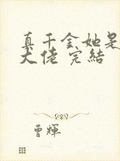 真千金她是全能大佬 完结