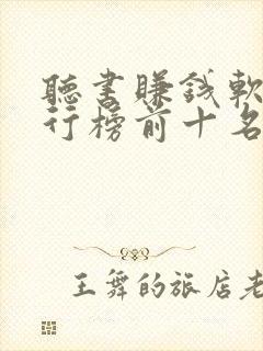 听书赚钱软件排行榜前十名