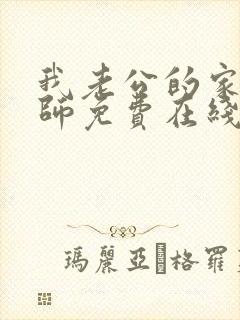 我老公的家庭教师免费在线看