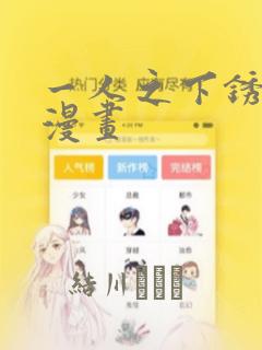 一人之下锈铁篇漫画