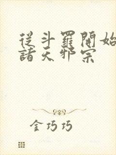 从斗罗开始c遍诸天邪宗