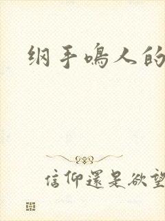 纲手鸣人的温泉