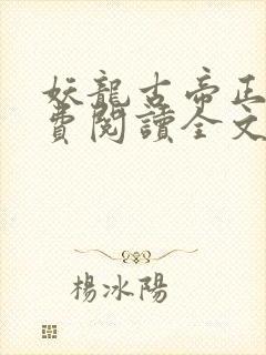 妖龙古帝正版免费阅读全文