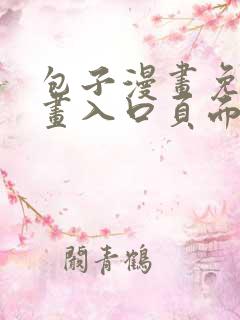 包子漫画免费漫画入口页面无广告