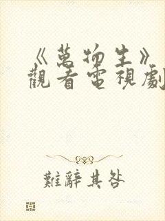 《万物生》在线观看电视剧免费