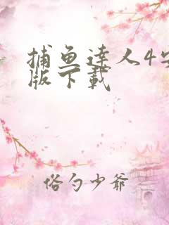 捕鱼达人4安卓版下载