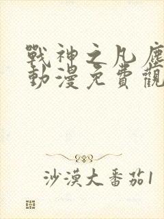 战神之凡尘神域动漫免费观看