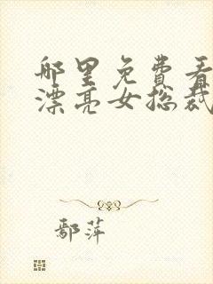 哪里免费看赖上漂亮女总裁短剧