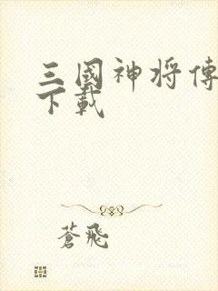 三国神将传怎么下载