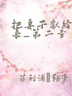 把妻子献给了行长_第二章 张行长_柚子小说