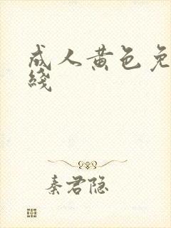 成人黄色免费在线