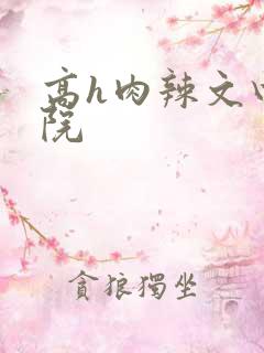 高h肉辣文四合院